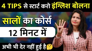 Spoken English की शुरुआत 12 मिनट में 🚀 | 4 Tips to Learn English | Aparna Agarwal | @JoshSkillsApp