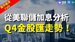 【Q4金股匯走勢】美國加息引發經濟衰退？同你分析第四季金股匯走勢！｜股票分析｜李慧芬Stella｜環球2022｜秒投所好｜秒投StockViva