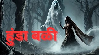 मराठी कथा #हुंडा बळी एक भयकथा# dowry victim a horror story# horror story #new Marathi