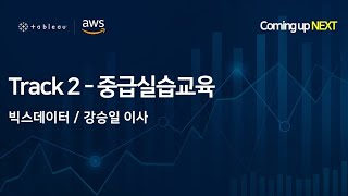 [중급실습] AWS+Tableau 금융고객을 위한 태블로 중급 실습 교육