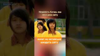 1. Чому Китай не є зрілим гравцем міжнародного ринку #думки #життя #український_ютуб #суспільство