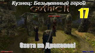 Готика 2 НВ- Кузнец: Безымянный герой, #17| 4я Глава. Охота на Драконов! #games #gothic2 #gaming