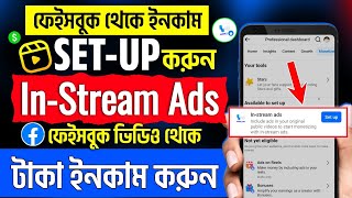 ফেসবুক ইন স্ট্রিম এড | In stream ads facebook monetization setup | Facebook monetization setup