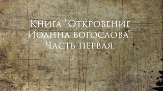 Книга "Откровение Иоанна богослова". Часть первая. Ключ.