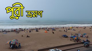 পুরী ভ্রমণ সাথে গুপ্ত বৃন্দাবন ও জগন্নাথ মন্দির দর্শন | Puri Tour 2022