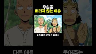 원피스) 우솝을 버리지 않는 이유