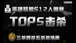 英雄联盟S12入围赛TOP5最佳击杀名场面