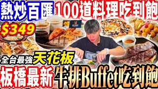 【全台最強牛室熱炒Buffet天花板】$349最強牛排Buffet吃到飽！無限換菜的熱炒百匯！超過100道美食超越我家牛排？2024台北吃到飽！大胃王｜吃播mukbang｜台北｜Eating show