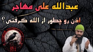 🔥اذن از الله از کجا اوردین؟ #اجنه #کلاهبرداران #جادوی_سیاه #موکل_رحمانی  #تسخیر_روح