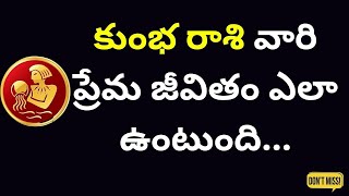 kumbha rashi కుంభ రాశి వారి ప్రేమ జీవితం ఎలా ఉంటుంది..?