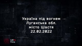 Україна під вогнем. Луганська область місто Щастя 22.02.2022