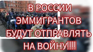 В РОССИИ ИМИГРАНТОВ БУДУТ ОТПРАВЛЯТЬ НА ВОЙНУ В УКРАИНУ!!!