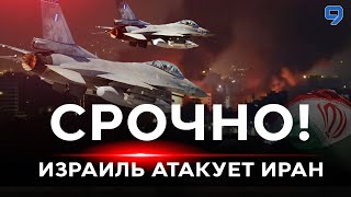 СРОЧНО! ИЗРАИЛЬ АТАКУЕТ ИРАН! Экстренный эфир. 26 октября.