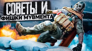 СОВЕТЫ И ФИШКИ МУВМЕНТА В CALL OF DUTY MOBILE