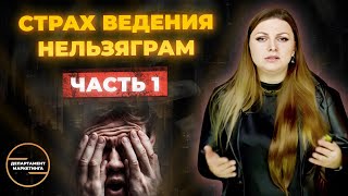 Страх ведения Инстаграм* Часть 1