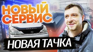 Открыл СЕРВАК МЕЧТЫ | Купил новый автомобиль