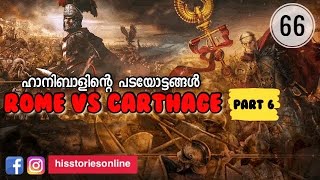 Rome Vs Carthage 6 | ഹാനിബാൾ |  Hannibal | Julius Manuel | HisStoriesOnline