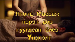 Японд Массаж нэрээр нуугдсан биеэ үнэлэлт