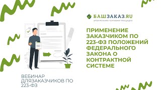 Применение заказчиком по 223-ФЗ положений Федерального закона о контрактной системе