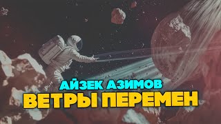 Айзек Азимов - ВЕТРЫ ПЕРЕМЕН | Аудиокнига (Рассказ) | Фантастика | Книга в Ухе