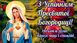 З Успінням Пресвятої Богородиці, привітання з Успінням Пресвятої Богородиці, вітання з Успінням