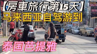 房車旅行第15天 ，从马来西亚自驾游到泰国芭提雅，生活很是惬意！