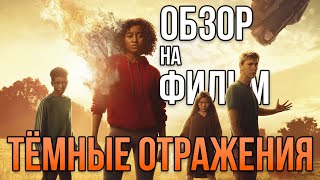 Обзор на фильм "Тёмные отражения"