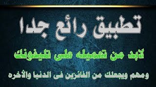 شاهد تطبيق رائع يجعلك من الفائزين فى الدنيا والأخره