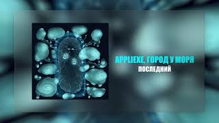 appliexe, город у моря — ПОСЛЕДНИЙ