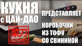 Кухня с #ЦайДао.  Коробочки из тофу.