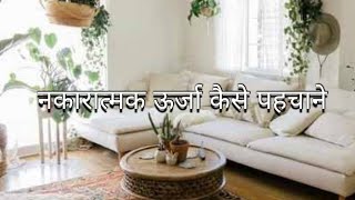 किस तरह पहचाने आपके घर की नकारात्मक ऊर्जा को/ How To Identify Negativity In House