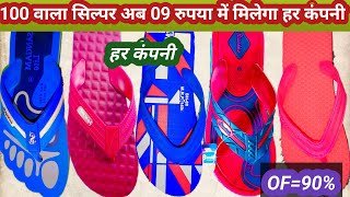 हर सिल्पर चप्पल👟=100 रुपया वाला अब=09 रुपया तक मिलेगा सीधे कंपनी All' India Deliver Footwear