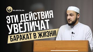 Эти действия увеличат баракат в твоей жизни