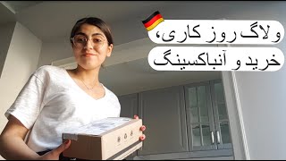 ولاگ  آلمان: روز کاری، خرید و آنباکسینگ محصولات پوستی | A Day in Life Vlog + Cult Beauty Unboxing