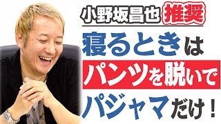 小野坂昌也が推奨する『寝るときはパンツを脱いで、パジャマだけ！』【声優スイッチ】