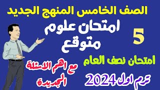 امتحان العلـــــــــــــوم المتوقع المنهج جديد ترم اول 2024 -امتحان نصف العام