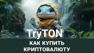 Как купить TRYTON для ЗАРАБОТКА криптовалюты.