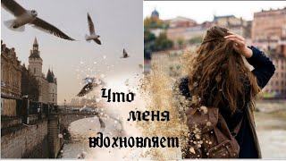 Что меня вдохновляет/Мотивация