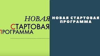 Новая стартовая программа