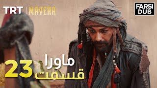 Mavera Episode 23 |  23  ماورا قسمت