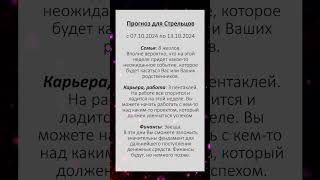 СТРЕЛЕЦ - ТАРО ПРОГНОЗ на НЕДЕЛЮ - 07-13.10.24 #таро #tarot #tarotlife #прогнозы #гадание