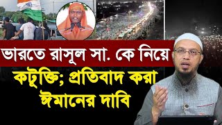 ভারতে রাসূল সা  কে নিয়ে কটূক্তি; প্রতিবাদ করা ঈমানের দাবি