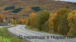 О переезде в Норвегию