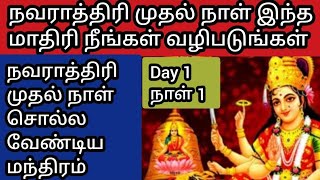 நவராத்திரி முதல் நாள் வழிபாடு மற்றும் மந்திரம் | #navarathri #devotional #trending #pooja #2024