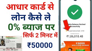 Aadhar card se loan apply online | loan Kaise Le Aadhar Card se | how to apply loan for Aadhar card