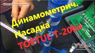 Динамометрический Ключ Насадка Адаптер Электронный TOPTUL DT-200n