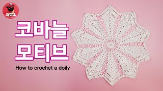 [써니의실노리]코바늘 도일리 l 모티브 l 30cm  인테리어소품 도일리 l How to crochet a doily