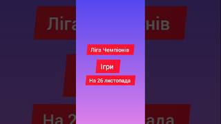 Ліга чемпіонів лч Ігри на 26 листопада #футбол #лч #лігачемпіонів #европа #ігри