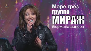 Море грёз - Екатерина Болдышева и гр. Мираж (LIVE), Юрмала Шансон 2019