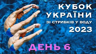 День 6 | Кубок України 2023